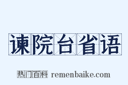 谏院台省语是什么意思的图片